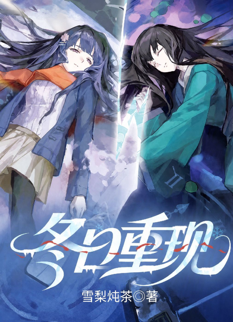 《冬日重现》封面