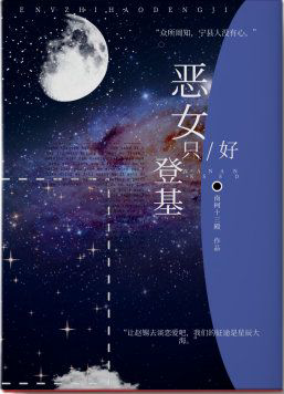 《恶女只好登基》封面