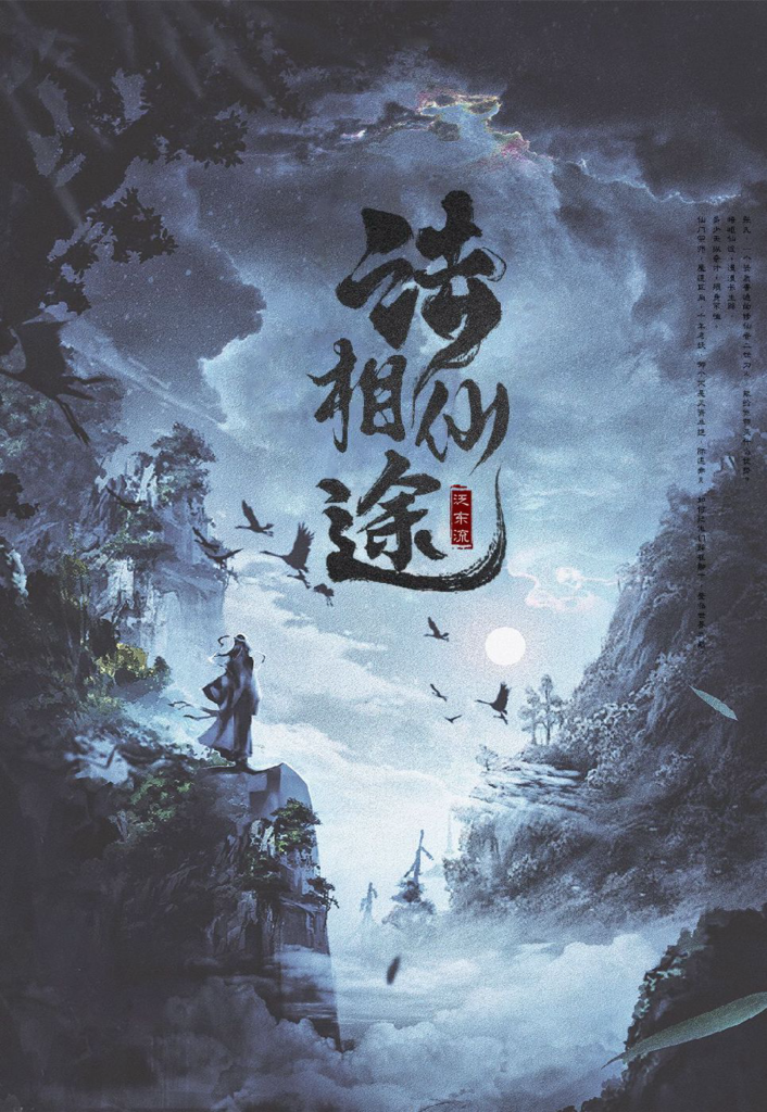 《法相仙途》封面