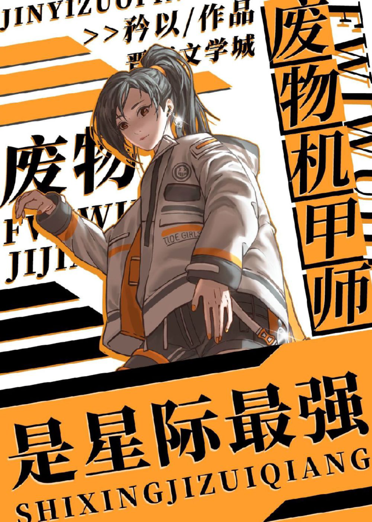 《废物机甲师是星际最强》封面