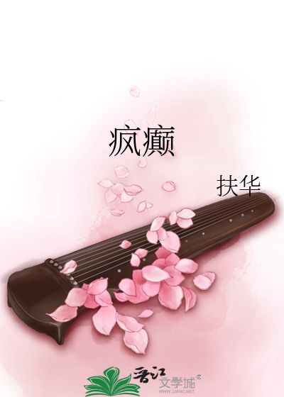 《疯癫》封面