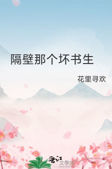 《隔壁那个坏书生》封面