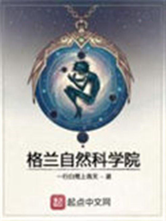 《格兰自然科学院》封面