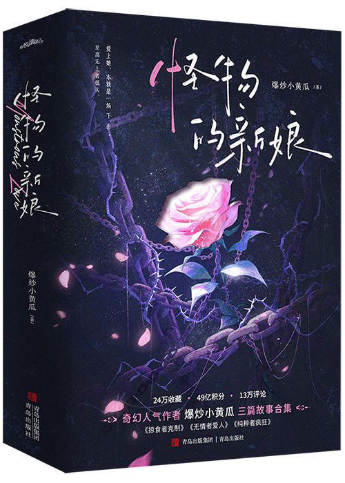 《怪物的新娘》封面