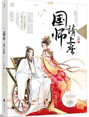 《国师请上座》封面