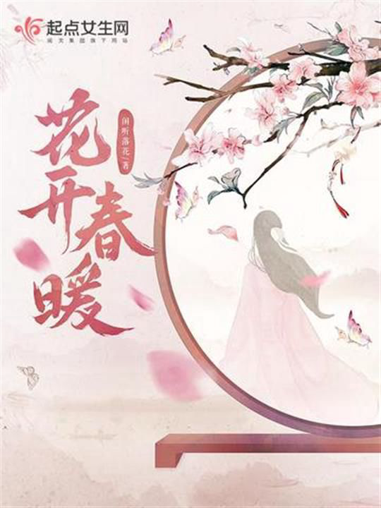 《花开春暖》封面