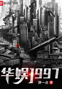 《华娱1997》封面