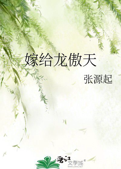 《嫁给龙傲天》封面