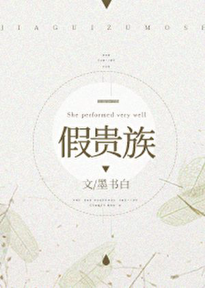 《假贵族》封面