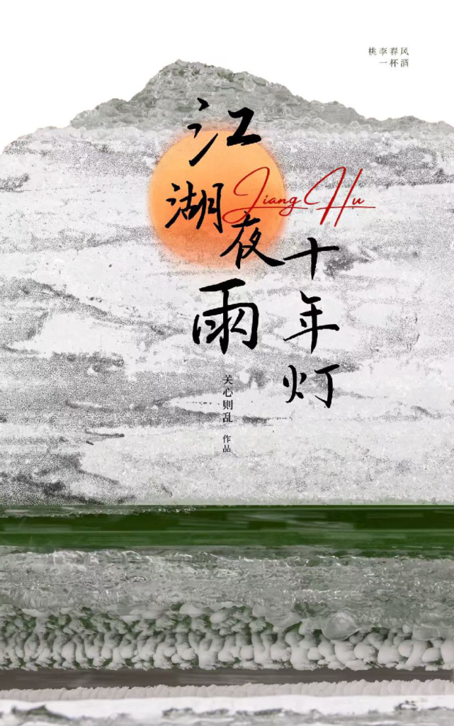 《江湖夜雨十年灯》封面