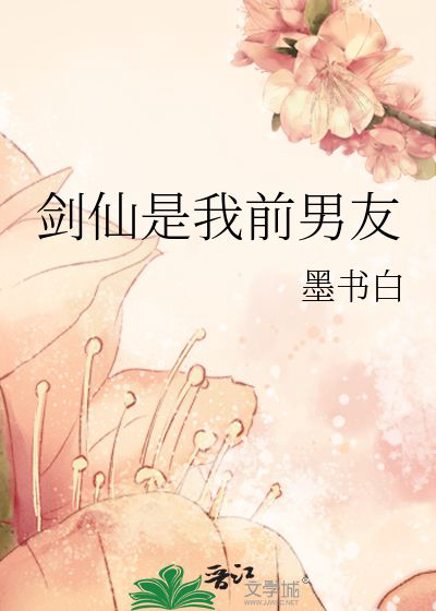 《剑仙是我前男友》封面