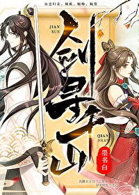 《剑寻千山》封面