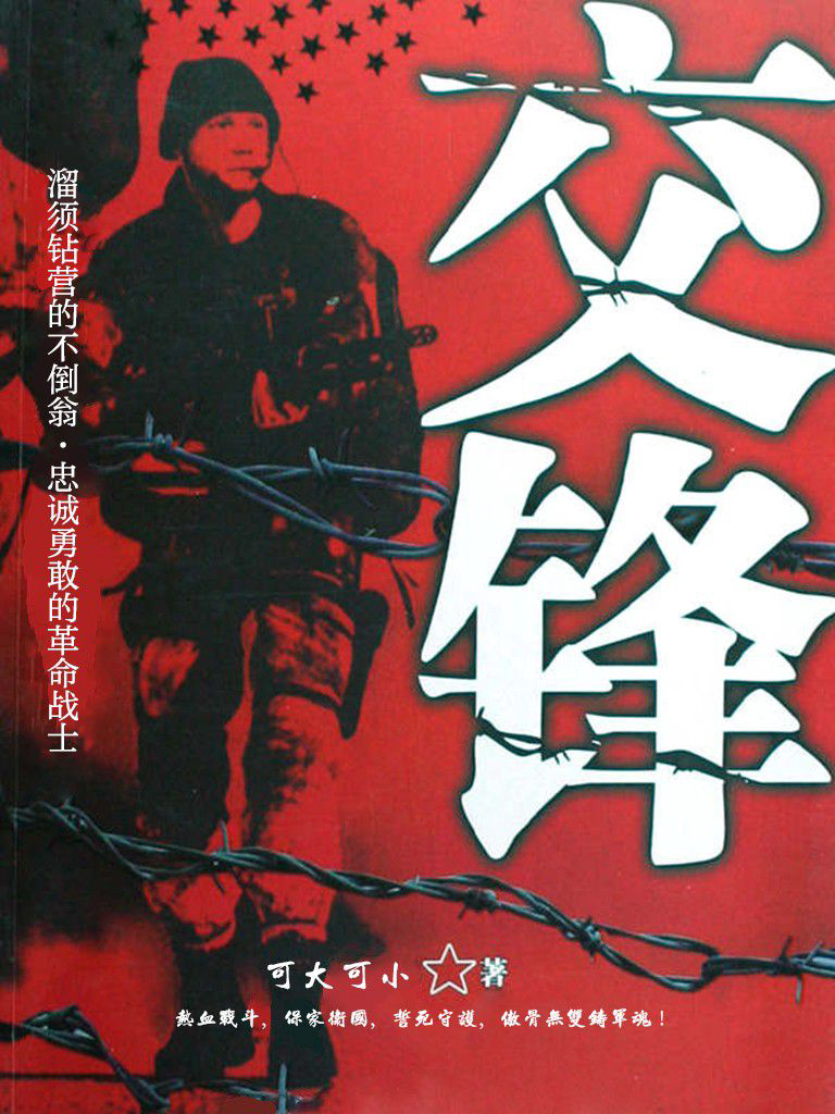 《交锋》封面