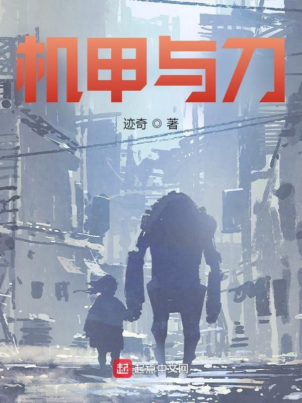 《机甲与刀》封面