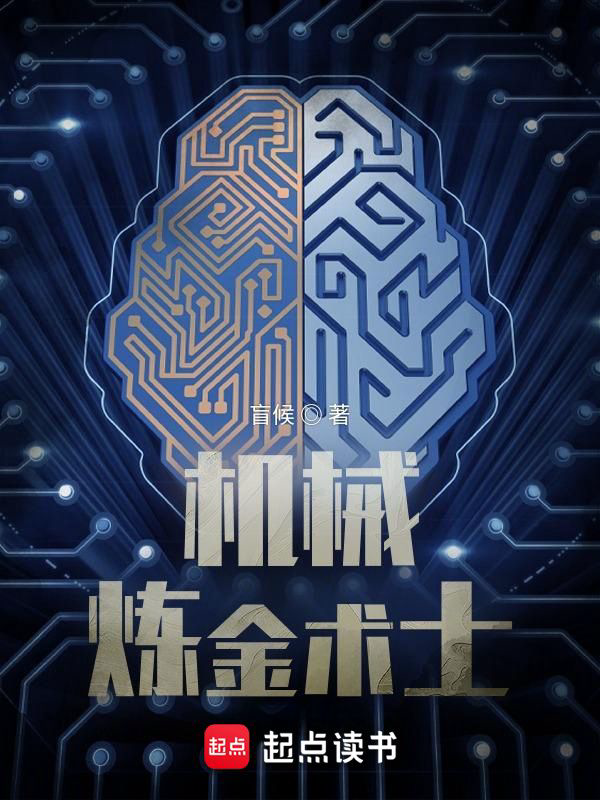 《机械炼金术士》封面