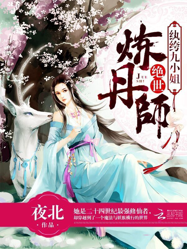《绝世炼丹师：纨绔九小姐》封面