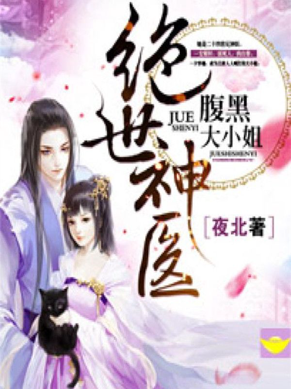 《绝世神医：腹黑大小姐》封面