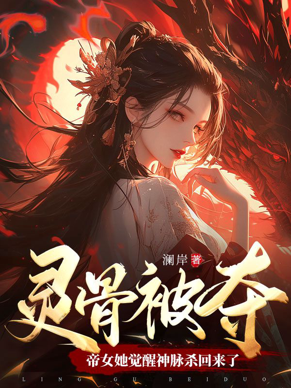 《灵骨被夺,帝女她觉醒神脉杀回来了》封面