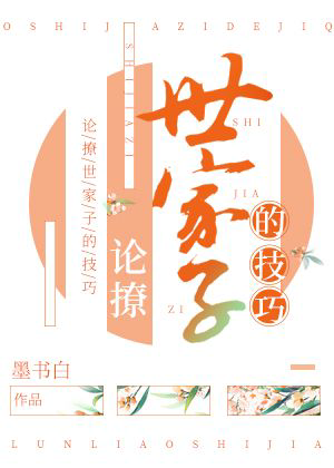 《论撩世家子的技巧》封面
