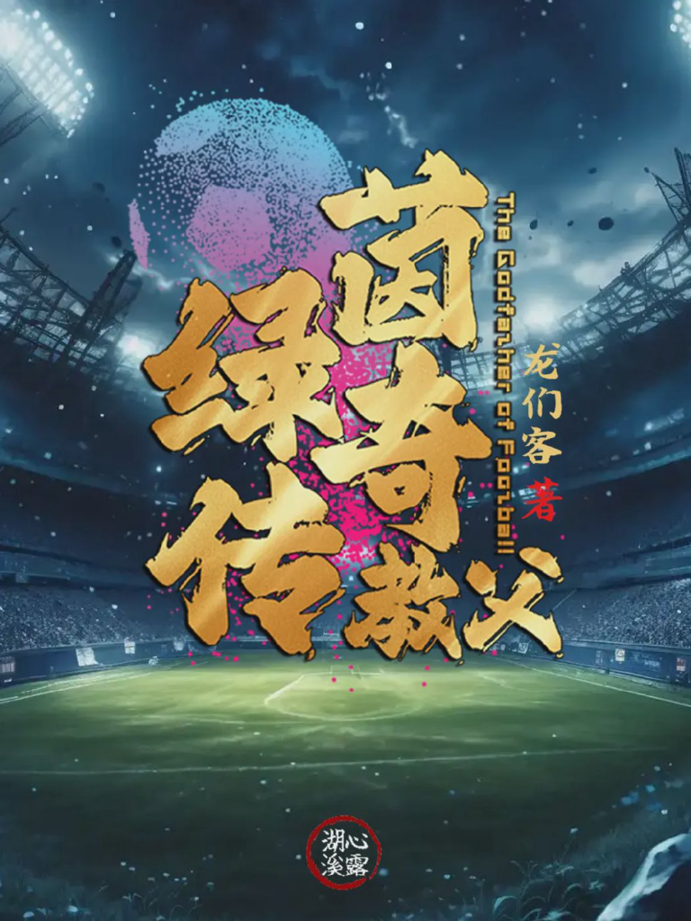 《绿茵传奇教父》封面