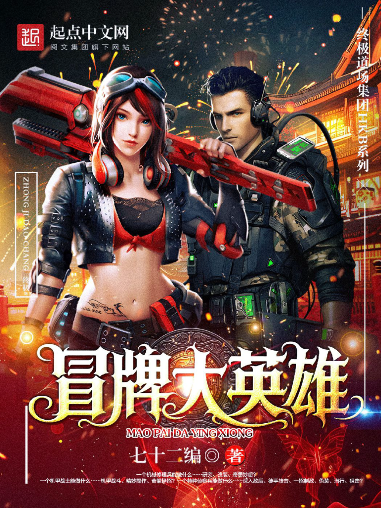 《冒牌大英雄》封面