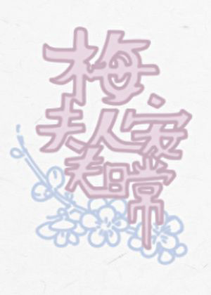 《梅夫人宠夫日常》封面
