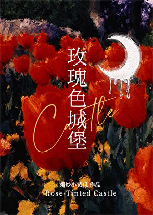 《玫瑰色城堡》封面