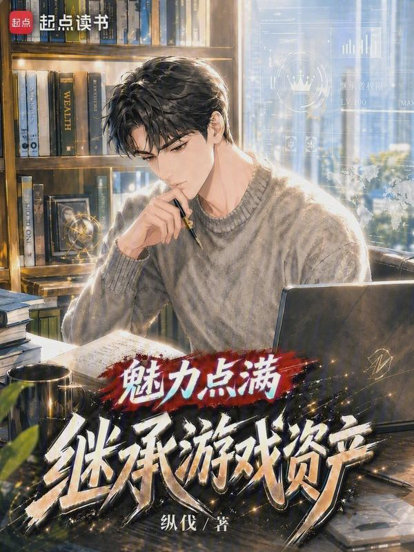 《魅力点满，继承游戏资产》封面