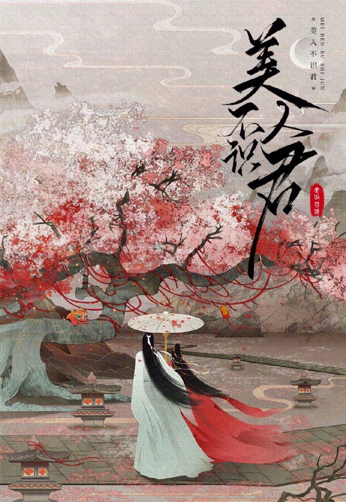 《美人不识君》封面
