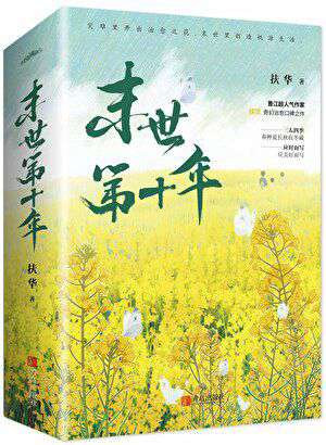 《末世第十年》封面