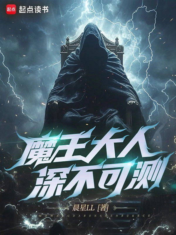 《魔王大人深不可测》封面