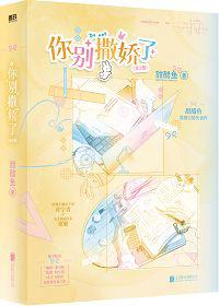 《你别撒娇了》封面