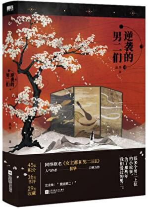 《女主都和男二HE》封面