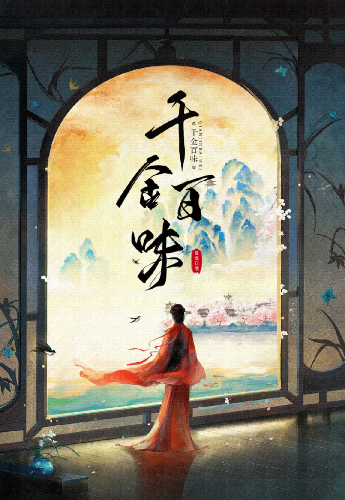 《千金百味》封面