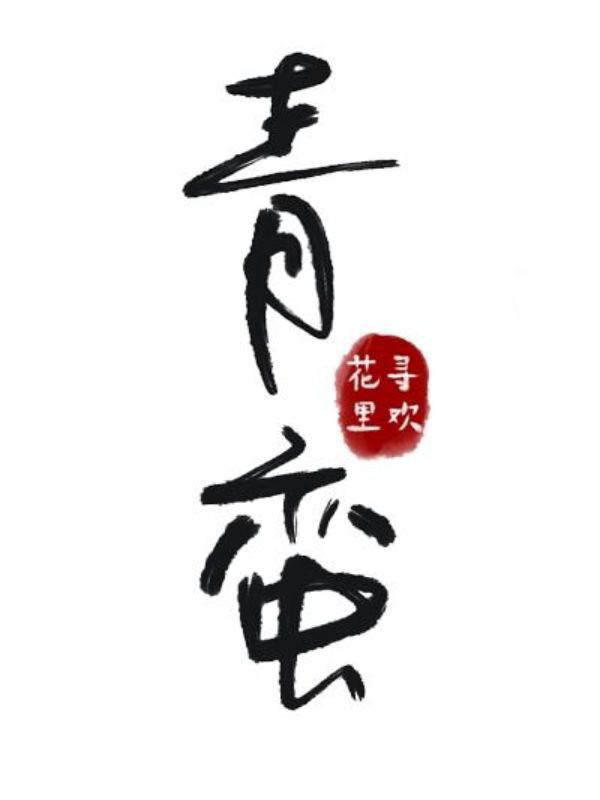 《青蛮（灵异神怪 逗萌捉妖师VS痞帅说书匠）》封面