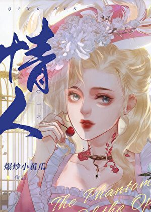 《[歌剧魅影]情人》封面