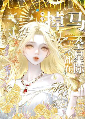 《全星际都在等我掉马》封面
