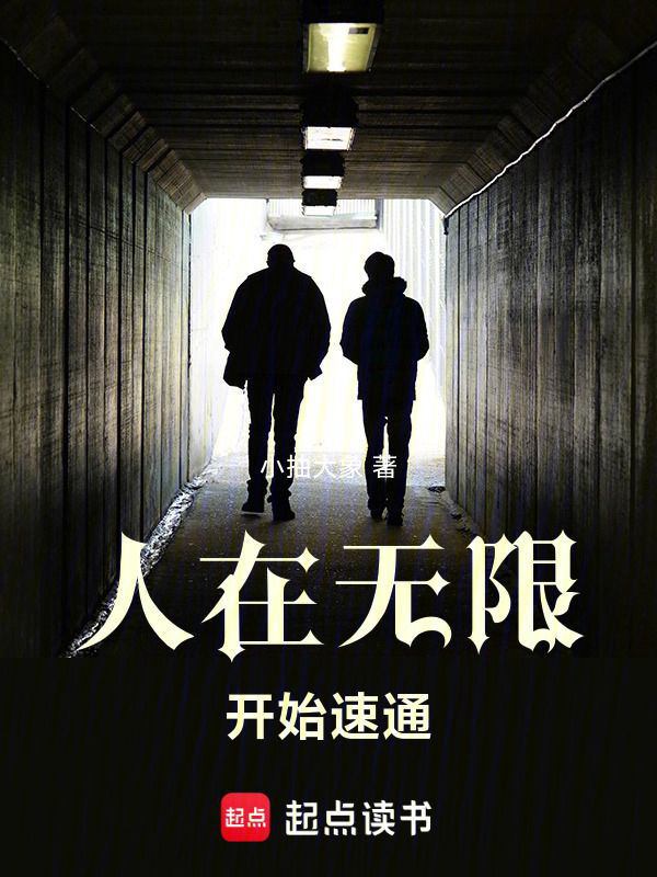 《人在无限，开始速通》封面