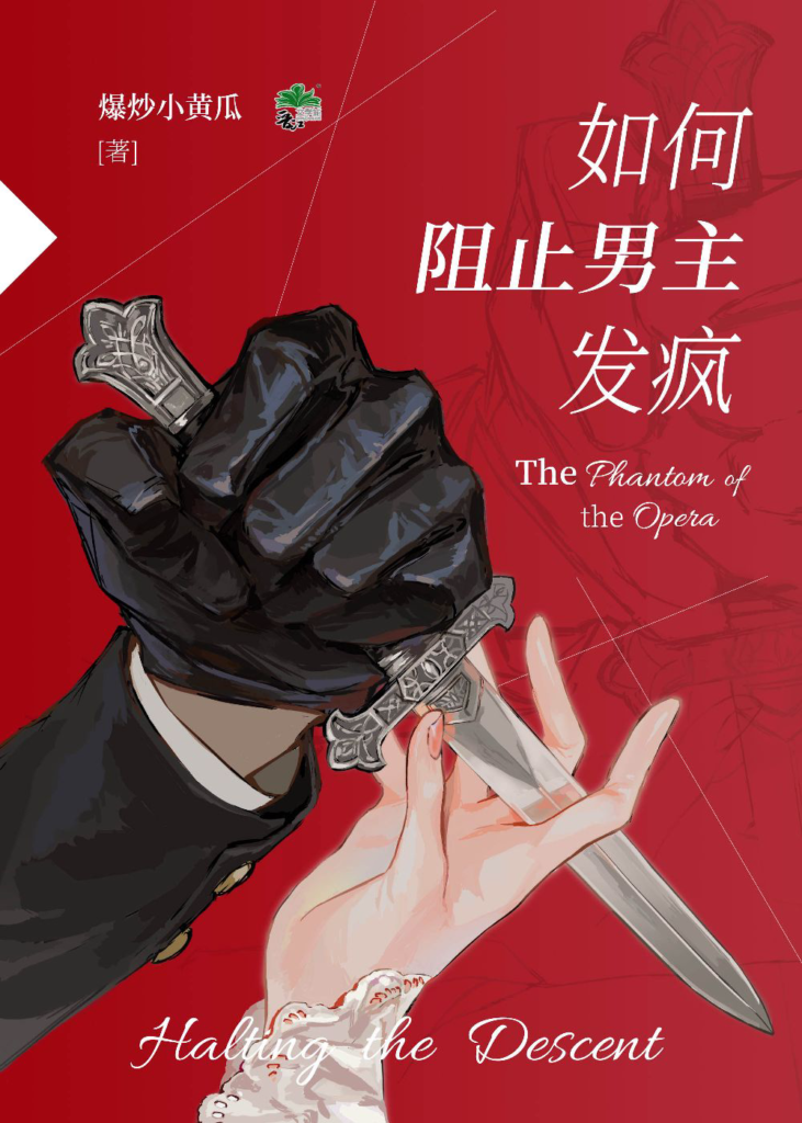 《如何阻止男主发疯》封面