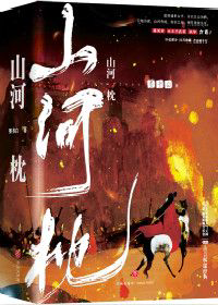 《山河枕》封面