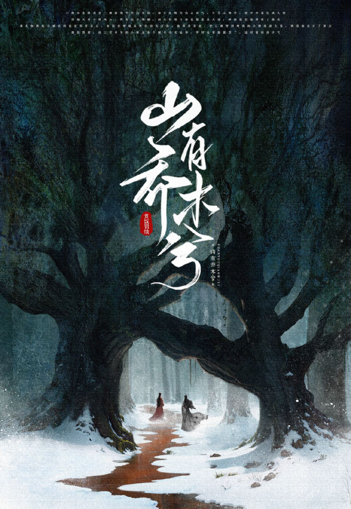 《山有乔木兮》封面