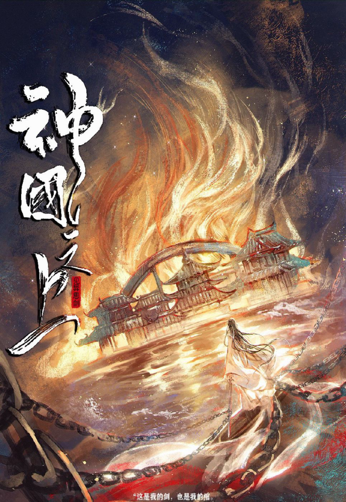 《神国之上》封面