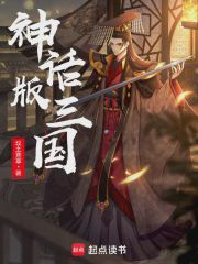 《神话版三国 1-4836》封面