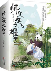 《师父他太难了》封面