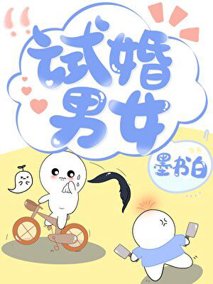 《试婚男女》封面