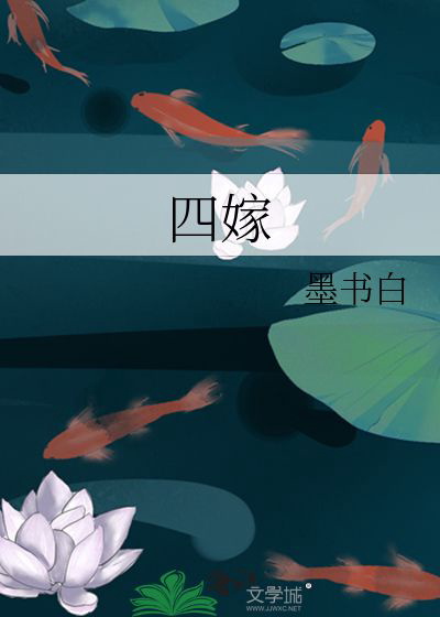 《四嫁》封面