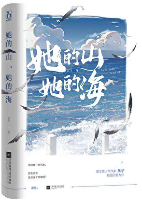 《她的山，她的海》封面