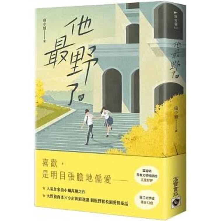 《他最野了》封面