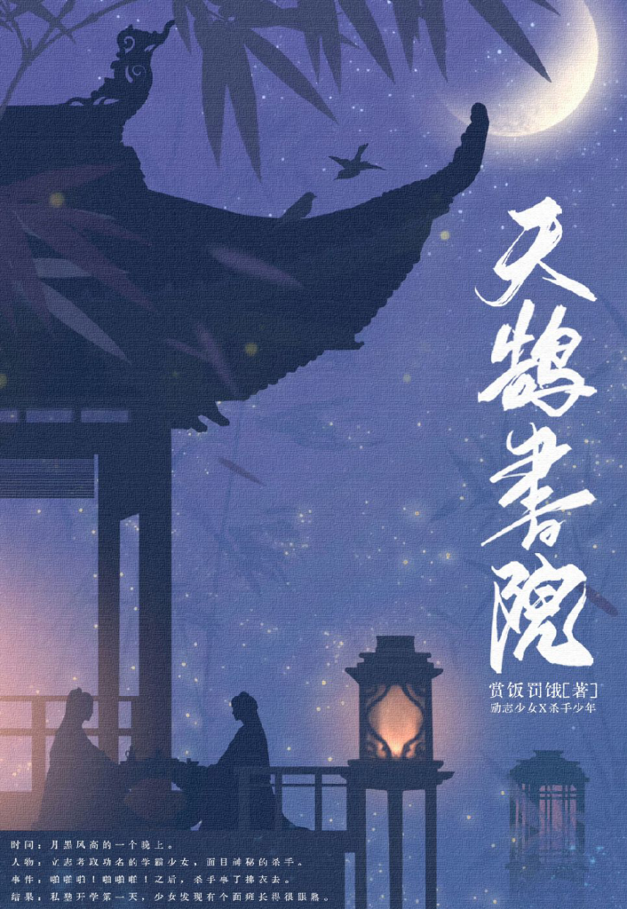《天鹄书院》封面