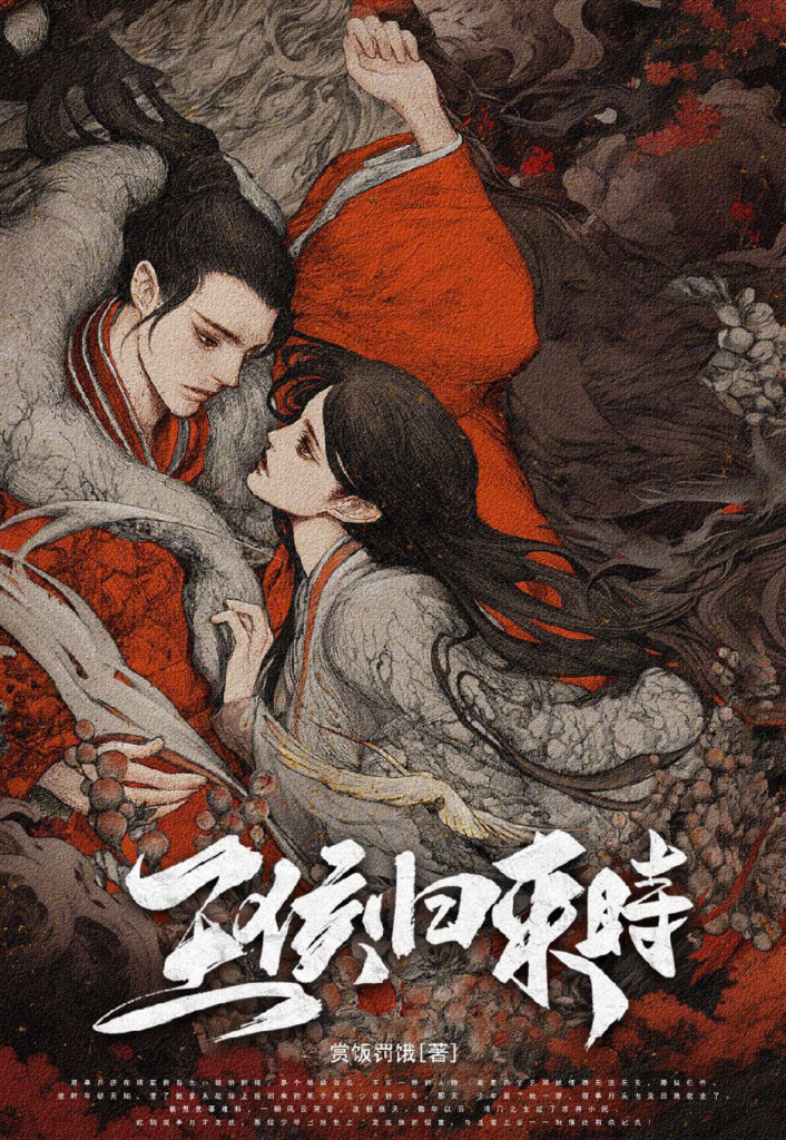 《王侯归来时》封面